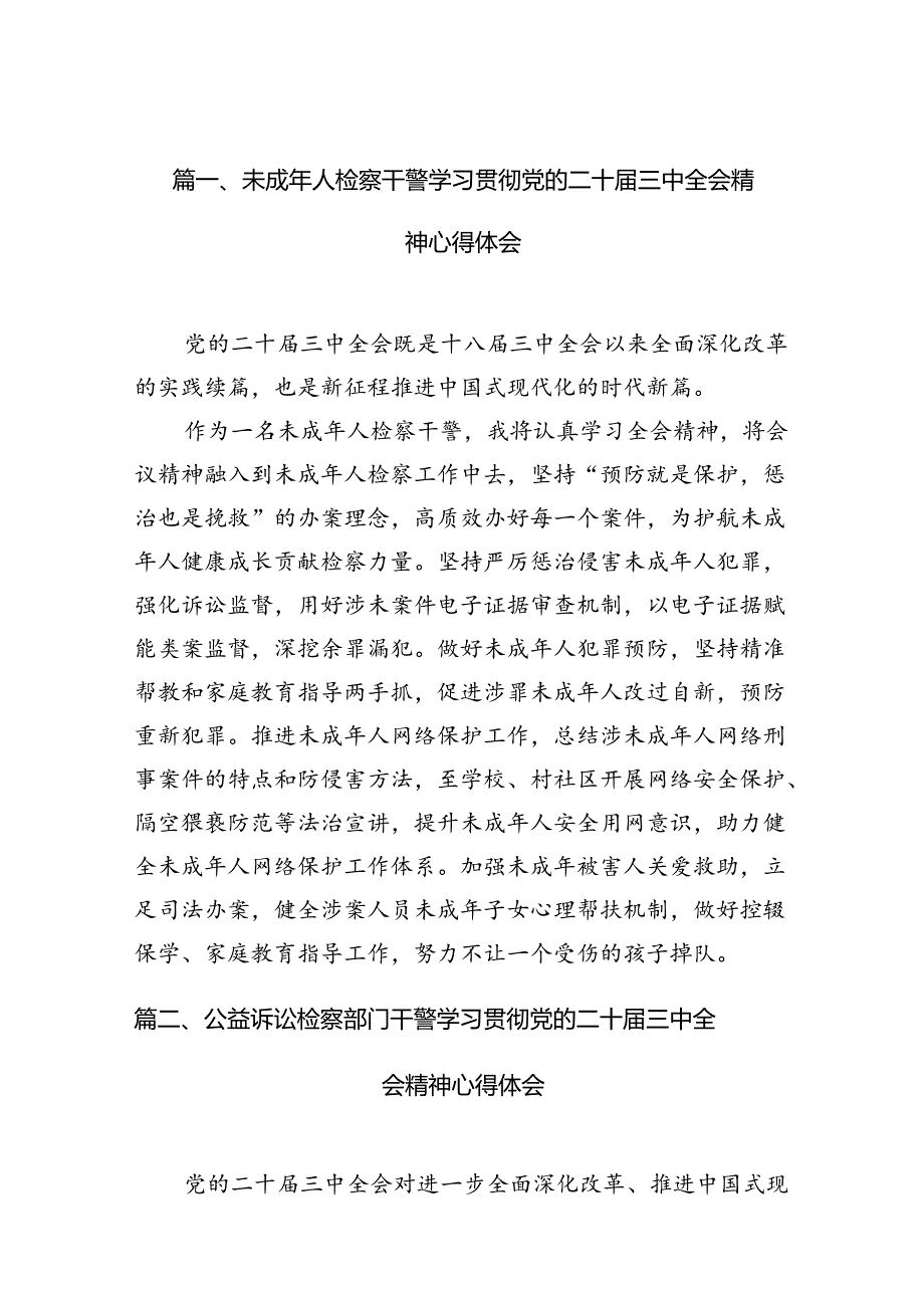 （10篇）未成年人检察干警学习贯彻党的二十届三中全会精神心得体会集合.docx_第2页