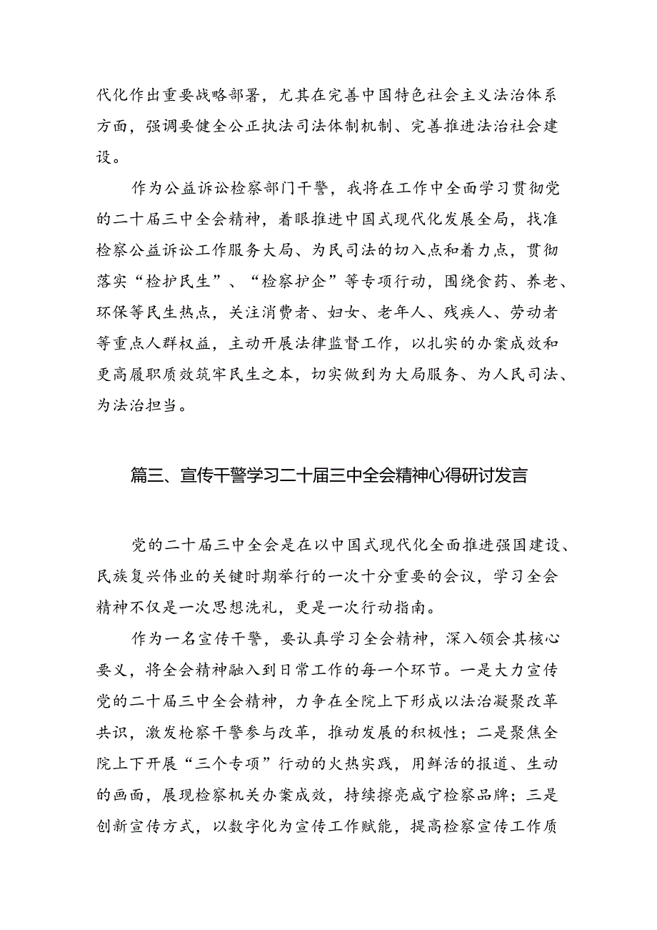 （10篇）未成年人检察干警学习贯彻党的二十届三中全会精神心得体会集合.docx_第3页