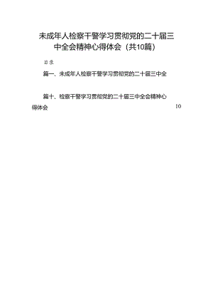 （10篇）未成年人检察干警学习贯彻党的二十届三中全会精神心得体会集合.docx