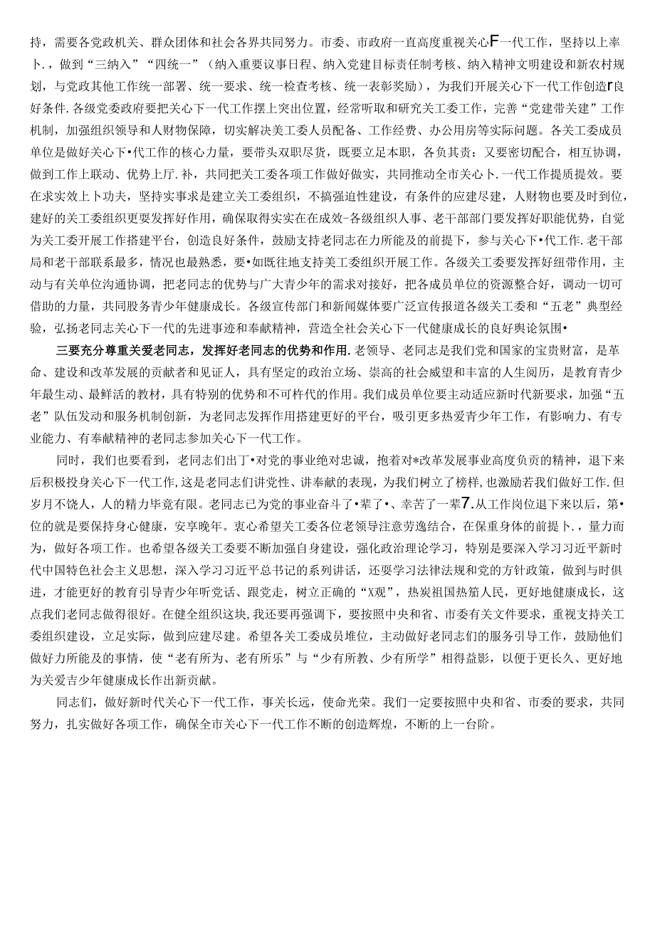 市委组织部长在全市关心下一代 工作委员会成员会议上讲话.docx_第2页