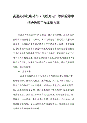 街道办事处电动车“飞线充电”等风险隐患综合治理工作实施方案.docx