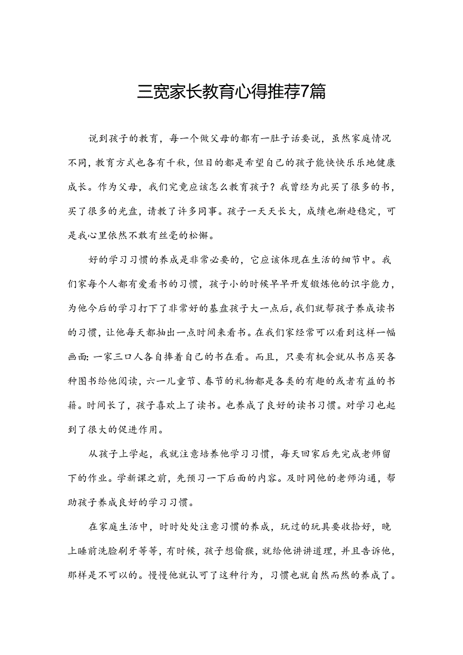 三宽家长教育心得推荐7篇.docx_第1页