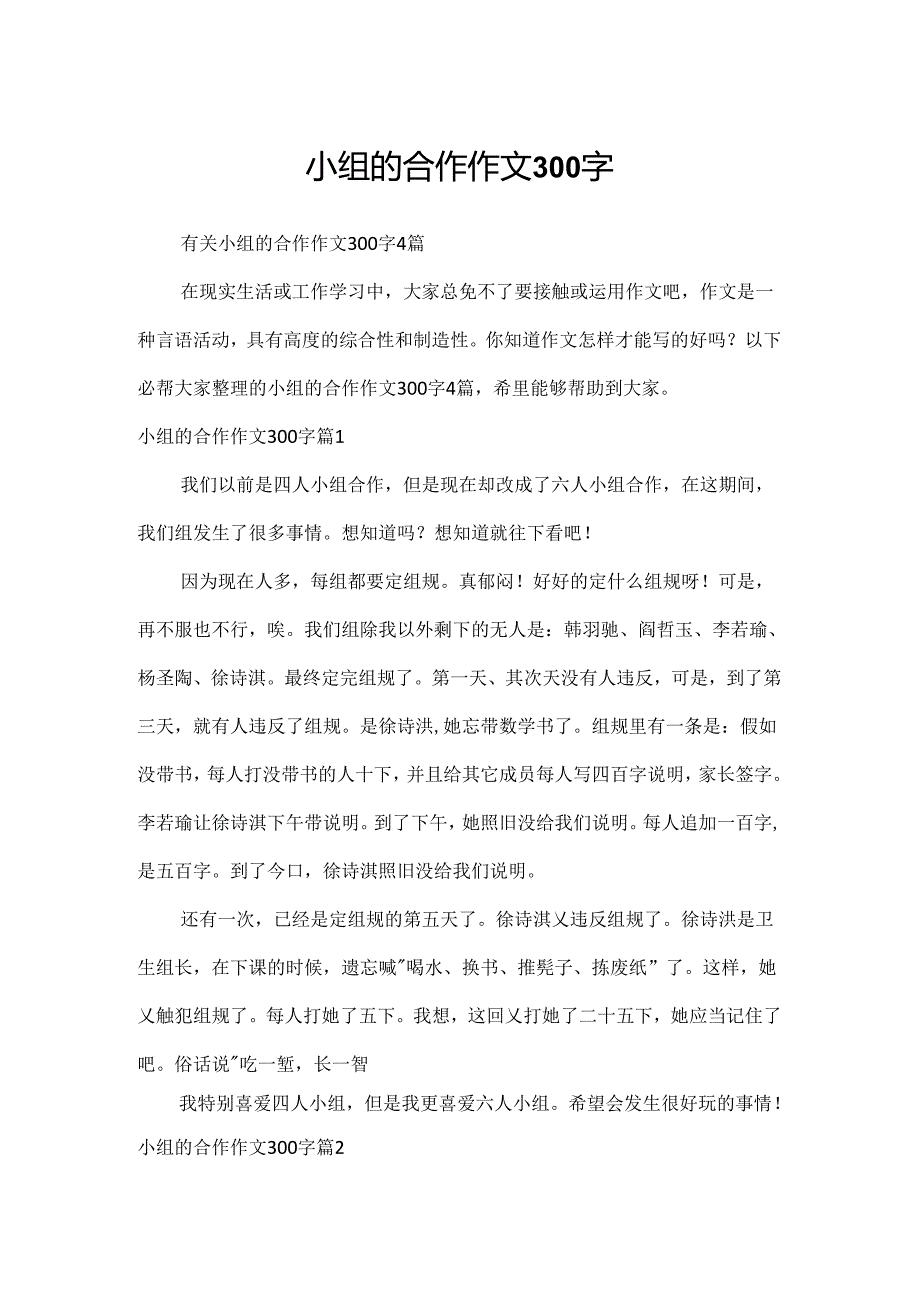 小组的合作作文300字.docx_第1页