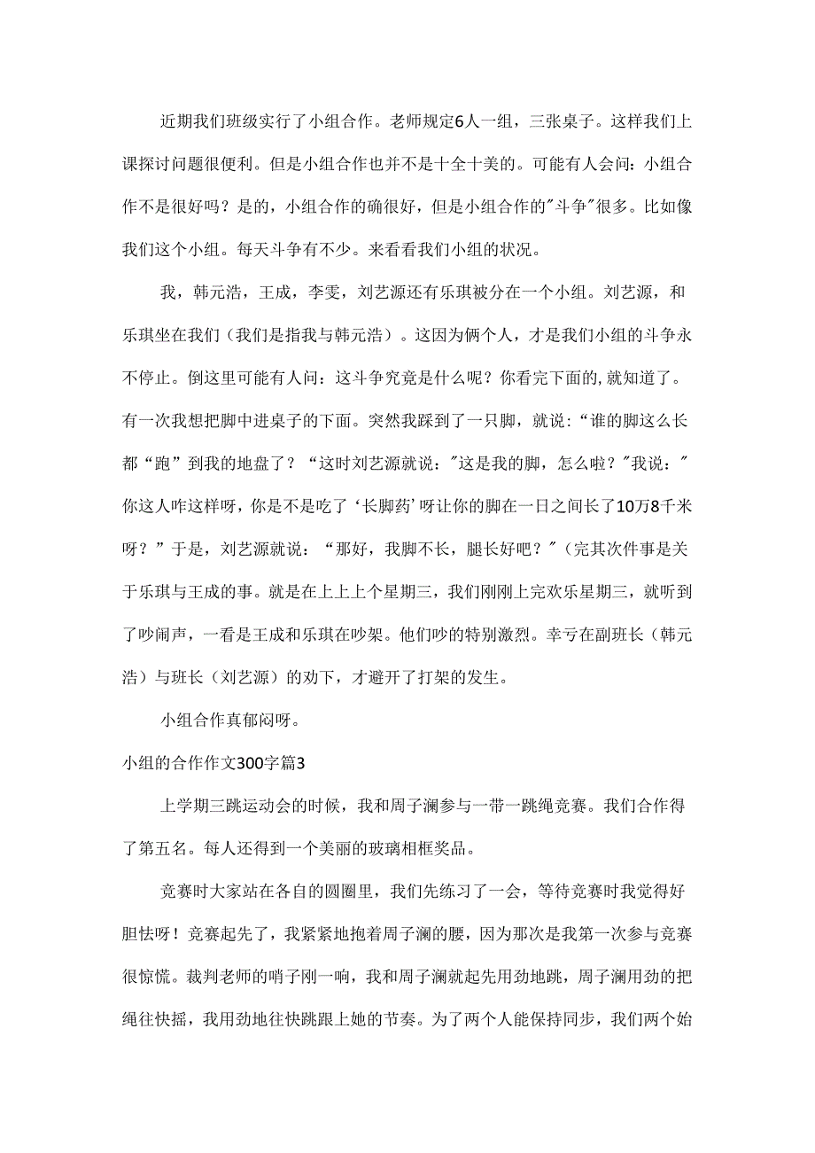 小组的合作作文300字.docx_第2页