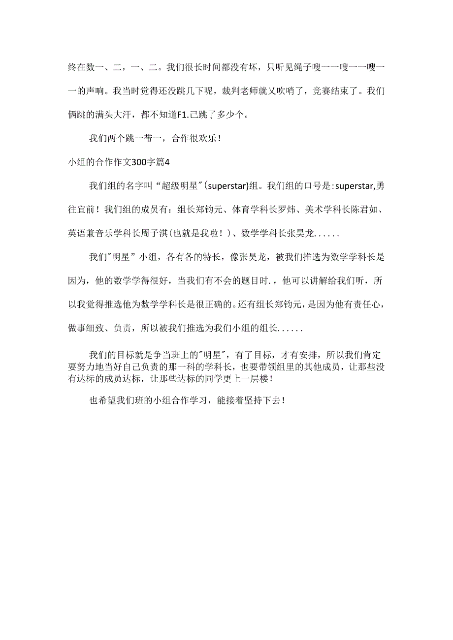 小组的合作作文300字.docx_第3页