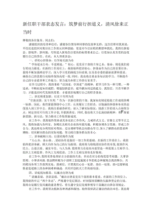 新任职干部表态发言：筑梦前行担道义清风徐来正当时.docx