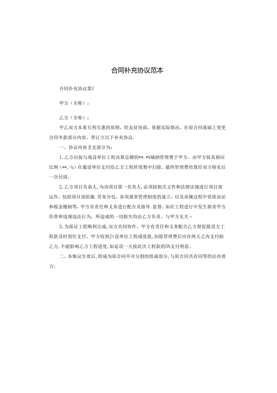 合同补充协议范本.docx_第1页