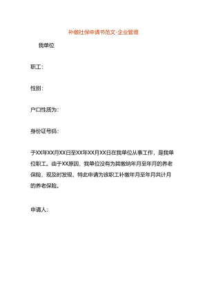补缴社保申请书范文-企业管理.docx