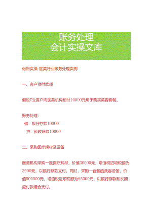 做账实操-医美行业账务处理实例.docx