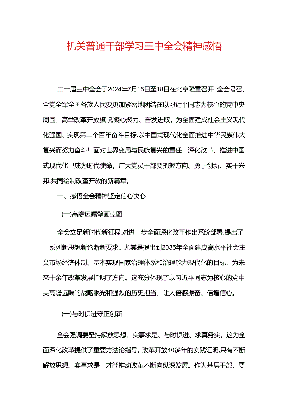 机关普通干部学习三中全会精神感悟.docx_第1页