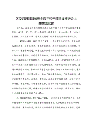 区委组织部部长在全市年轻干部建设推进会上的交流发言.docx