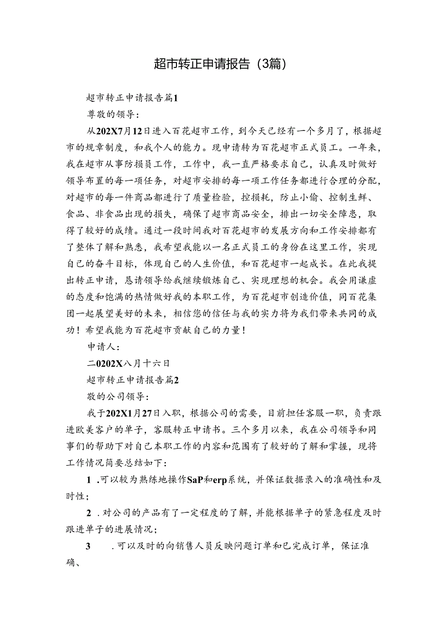 超市转正申请报告（3篇）.docx_第1页