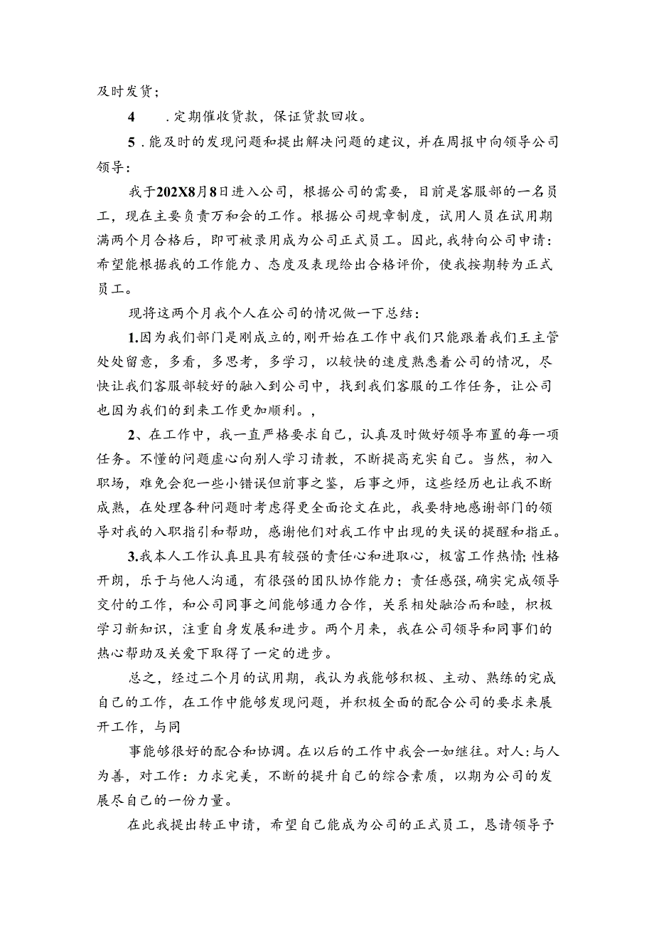 超市转正申请报告（3篇）.docx_第2页