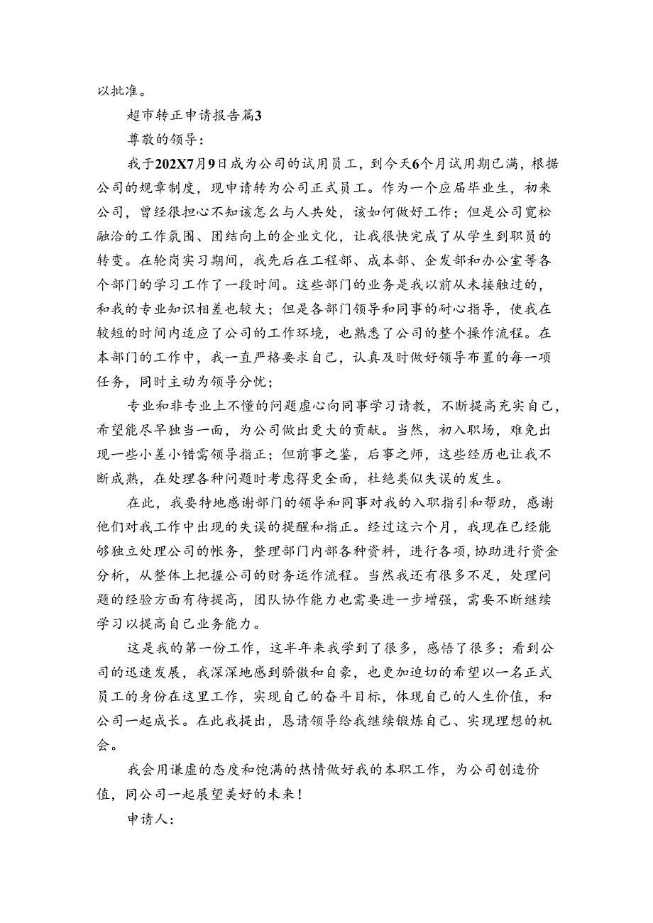 超市转正申请报告（3篇）.docx_第3页