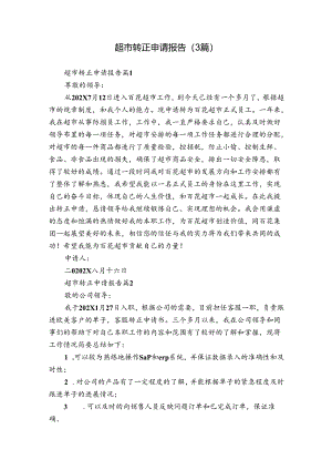 超市转正申请报告（3篇）.docx