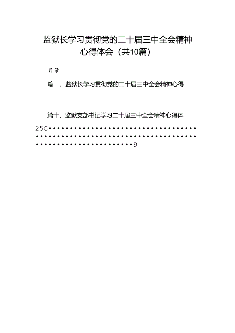 监狱长学习贯彻党的二十届三中全会精神心得体会10篇（详细版）.docx_第1页