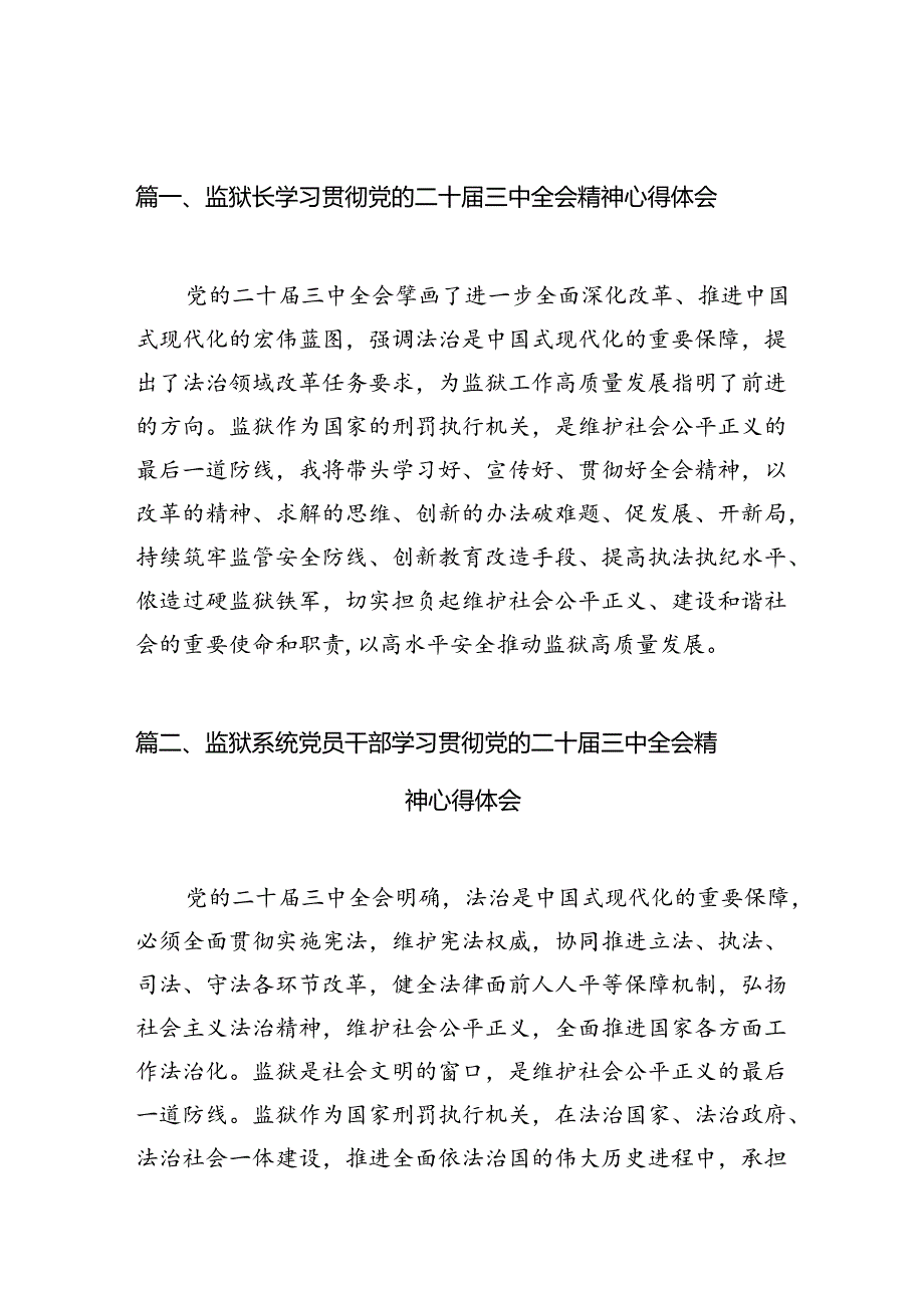 监狱长学习贯彻党的二十届三中全会精神心得体会10篇（详细版）.docx_第2页