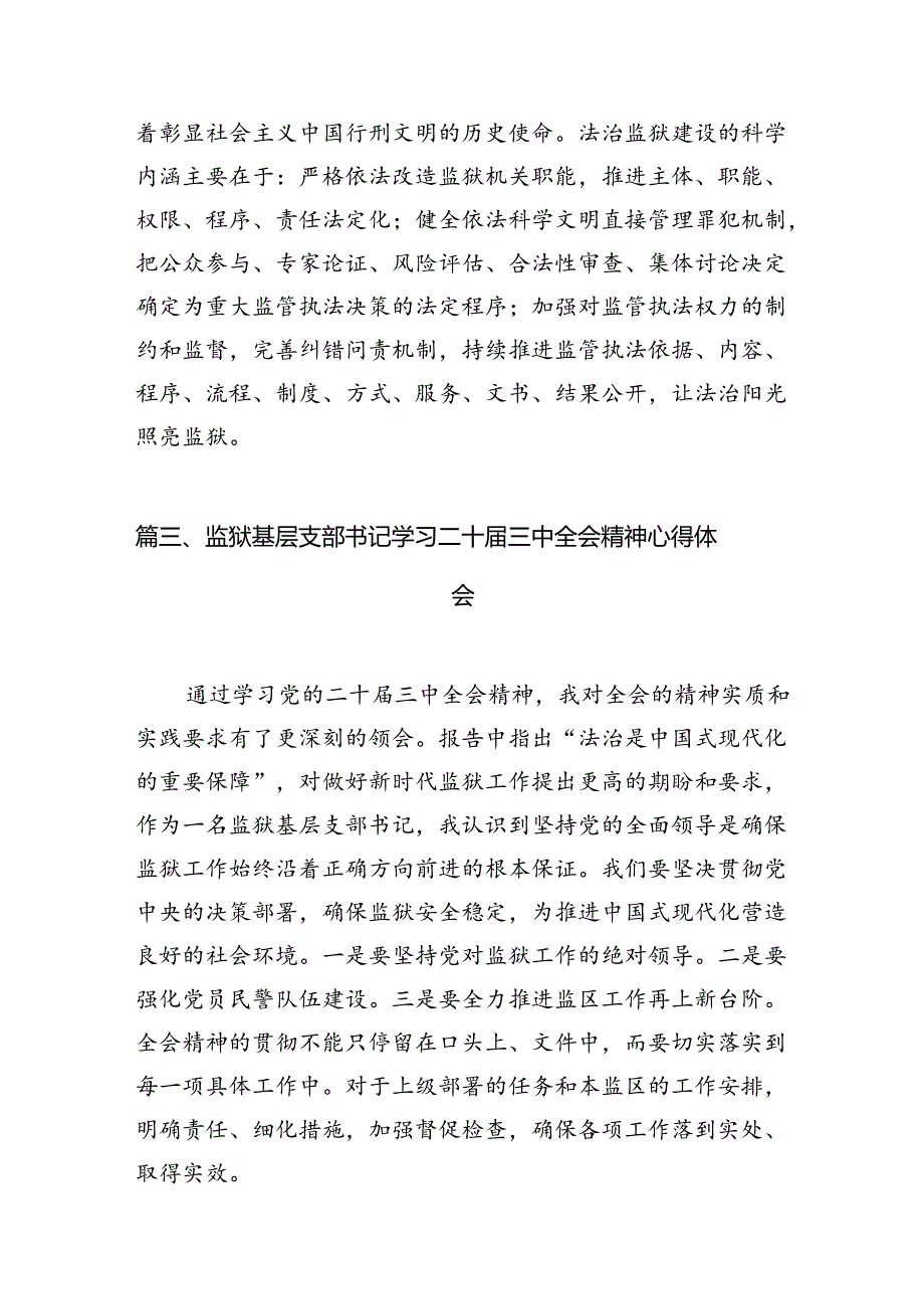 监狱长学习贯彻党的二十届三中全会精神心得体会10篇（详细版）.docx_第3页