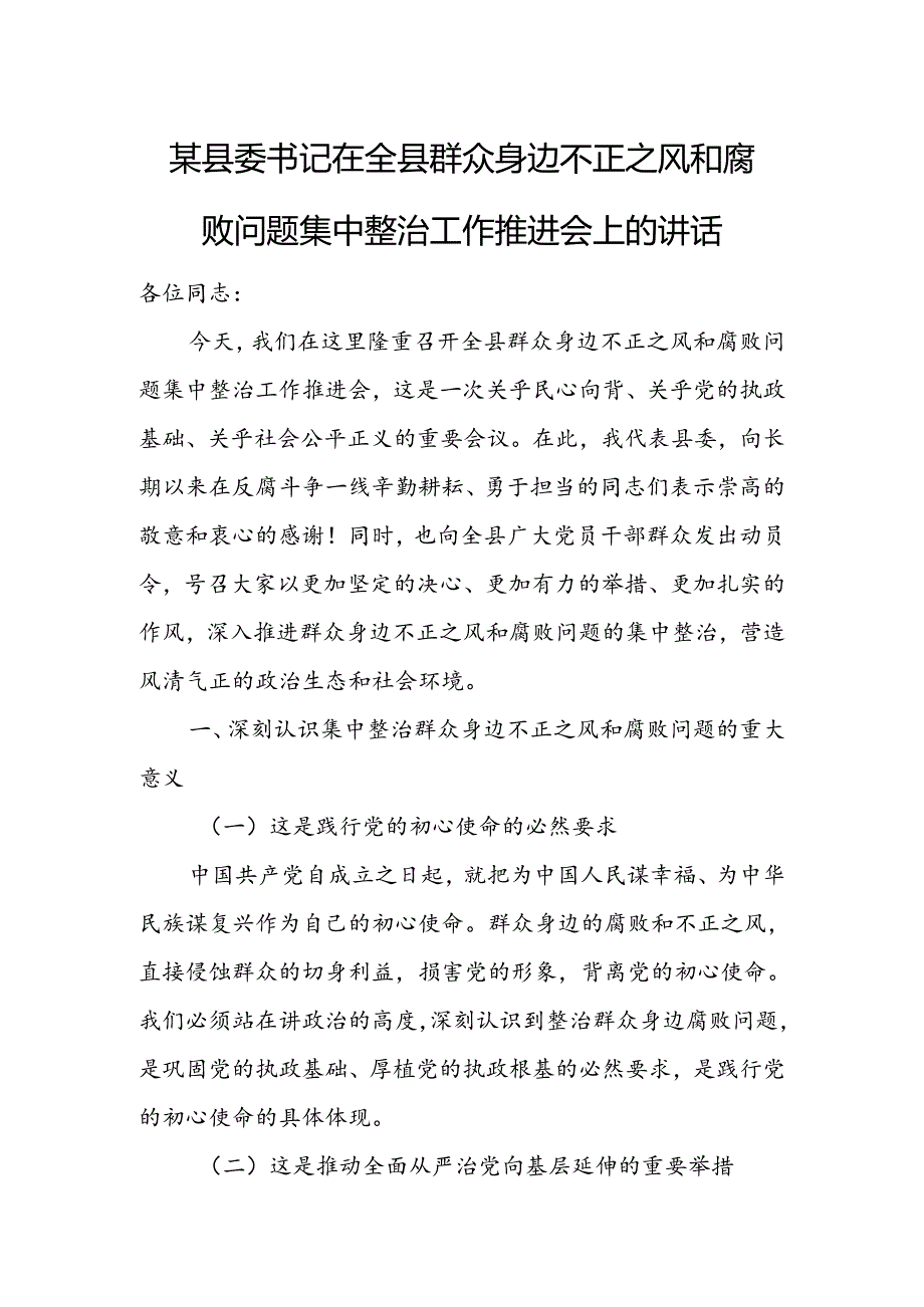 某县委书记在全县群众身边不正之风和腐败问题集中整治工作推进会上的讲话 .docx_第1页