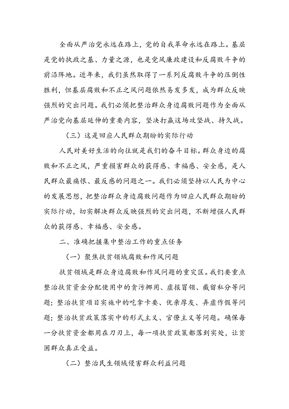 某县委书记在全县群众身边不正之风和腐败问题集中整治工作推进会上的讲话 .docx_第2页