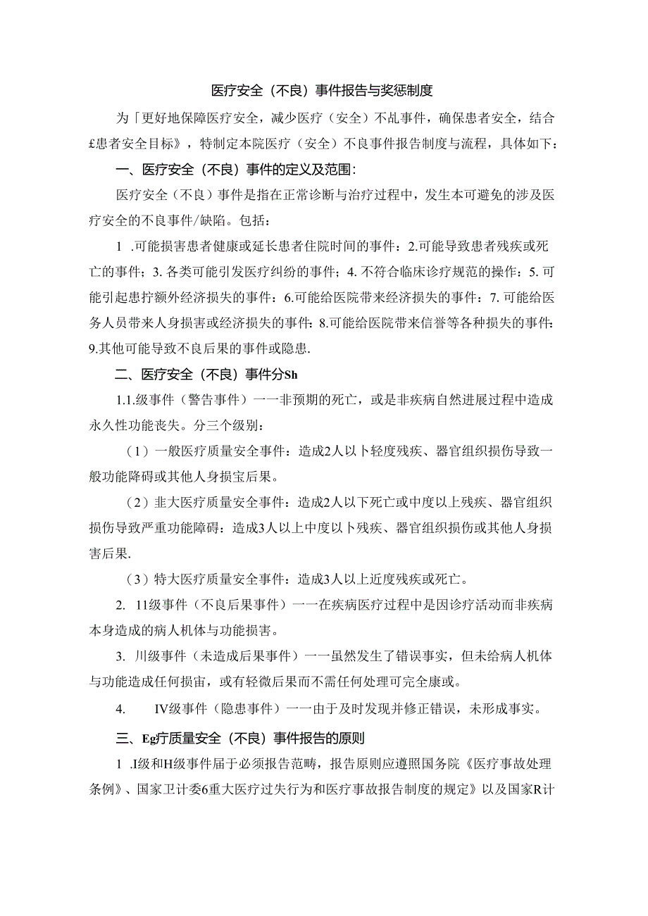 医疗安全(不良)事件报告与奖惩制度.docx_第1页