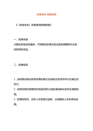 班费使用-管理制度.docx