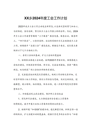 XX乡2024年度工会工作计划.docx