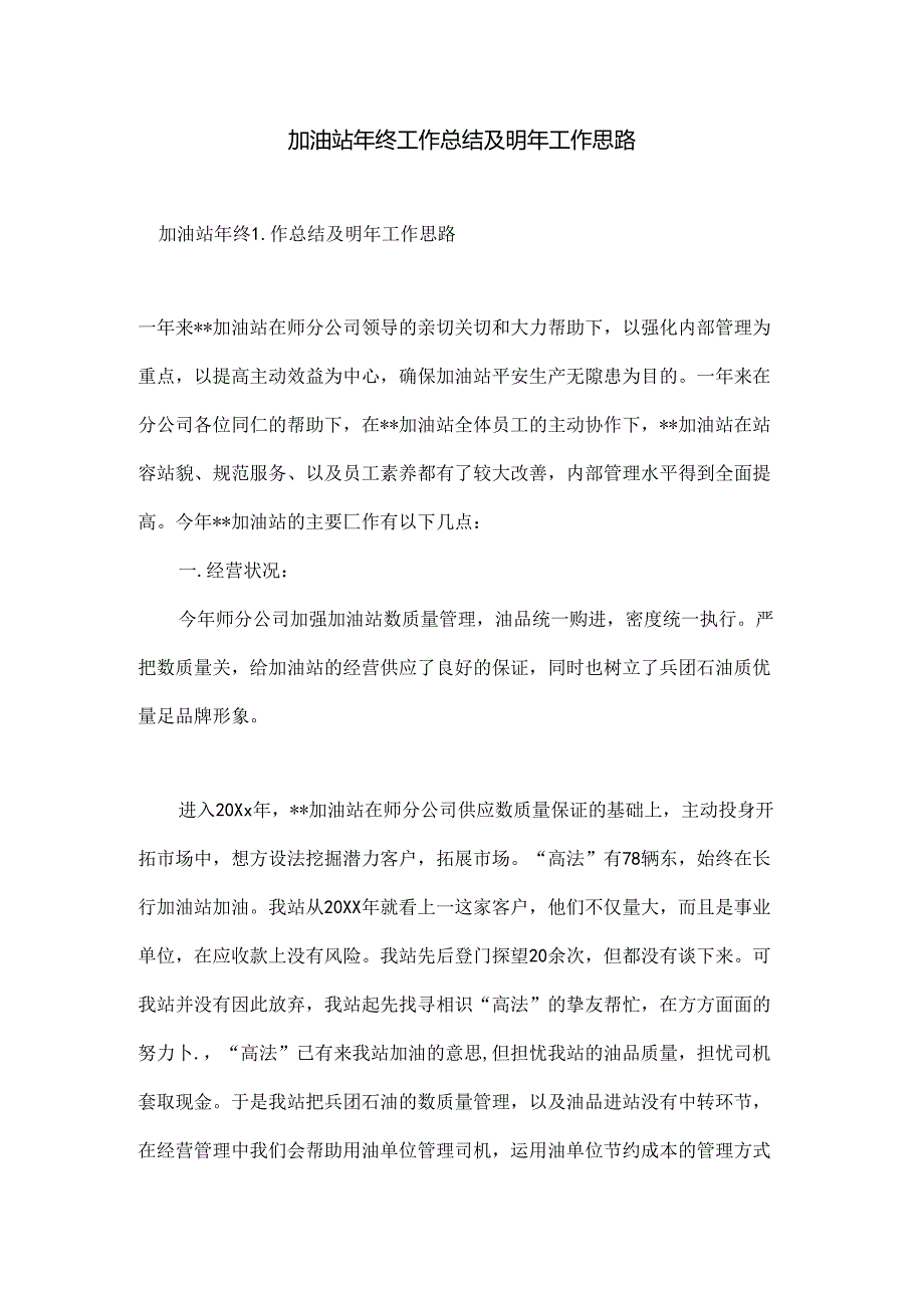 加油站年终工作总结及明年工作思路.docx_第1页
