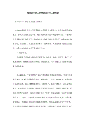 加油站年终工作总结及明年工作思路.docx