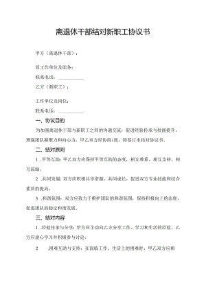离退休干部结对新职工协议书.docx