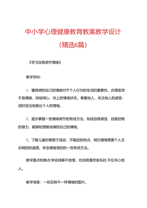 中小学心理健康教育教案教学设计（精选6篇）.docx