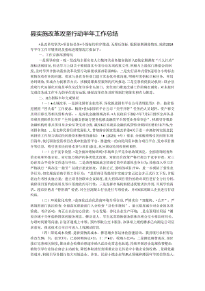 县实施改革攻坚行动半年工作总结.docx