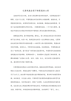 巴黎残奥会落下帷幕感悟心得.docx