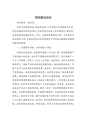 领导离任讲话.docx