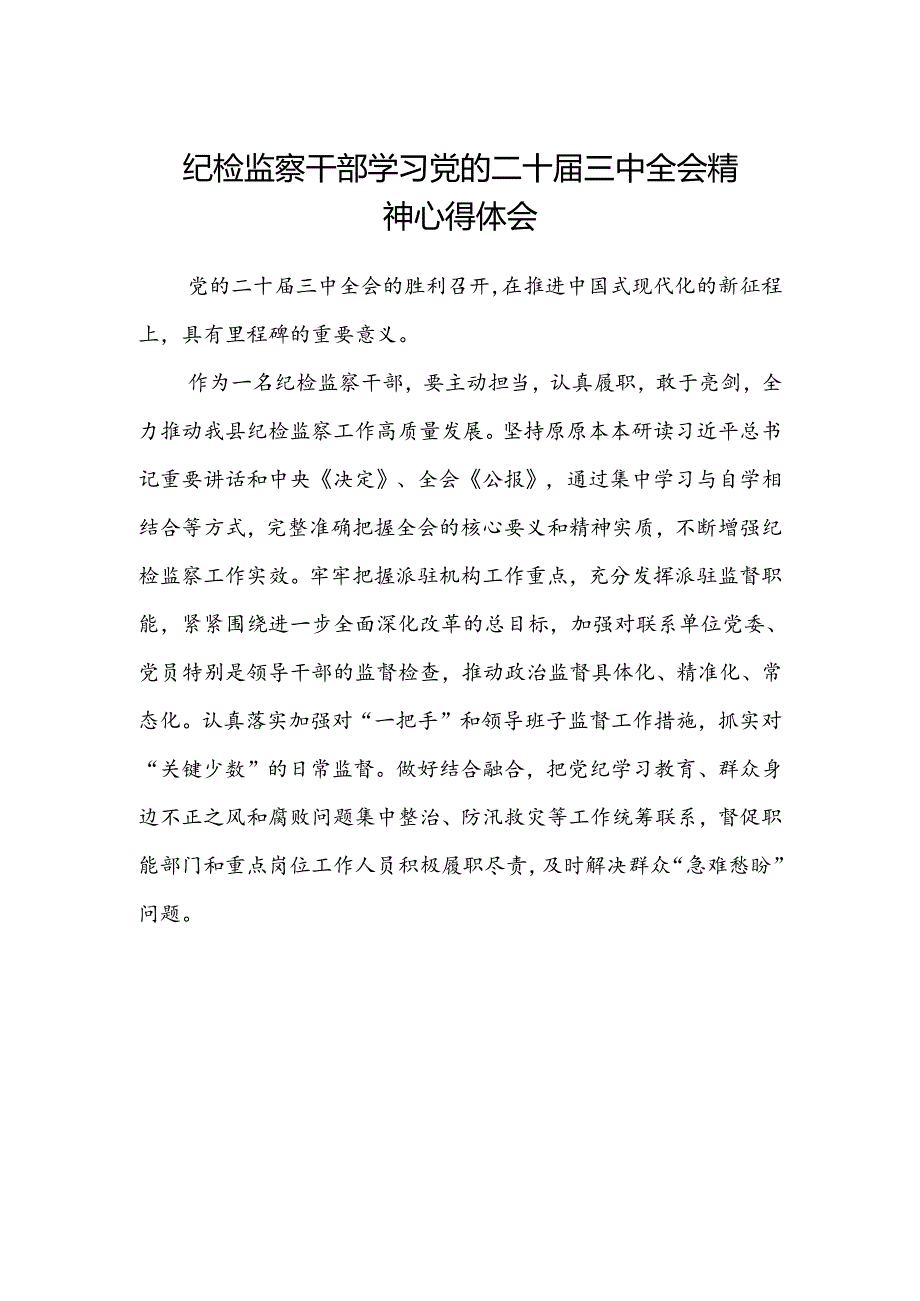 纪检监察干部学习党的二十届三中全会精神心得体会.docx_第1页