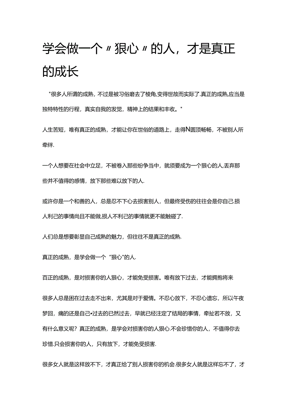 学会做一个“狠心”的人,才是真正的成长.docx_第1页
