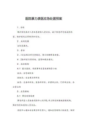 暴力伤医应急预案最新范文11篇.docx