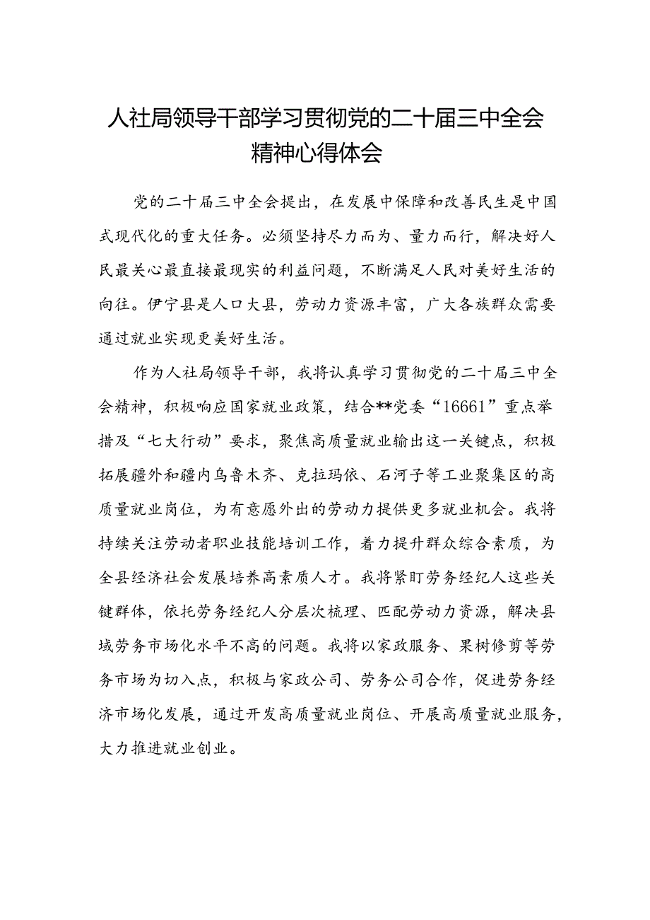 人社局领导干部学习贯彻党的二十届三中全会精神心得体会.docx_第1页