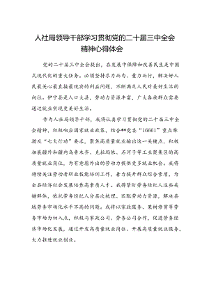 人社局领导干部学习贯彻党的二十届三中全会精神心得体会.docx