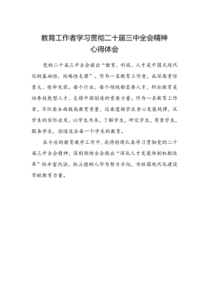 教育工作者学习贯彻二十届三中全会精神心得体会范文.docx