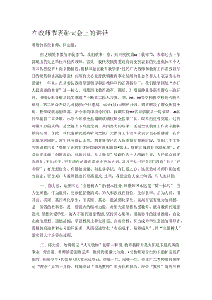 在教师节表彰大会上的讲话.docx