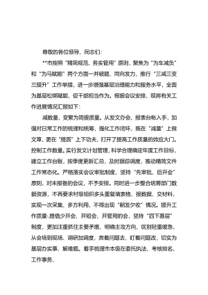 在2024年全市基层减负工作推进会上的汇报发言2篇.docx