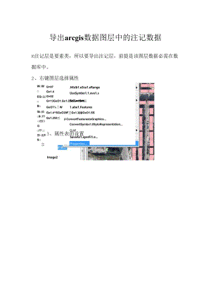 导出arcgis数据图层中的注记数据.docx