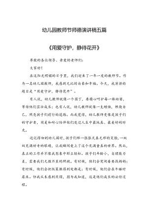 幼儿园教师节师德演讲稿五篇.docx