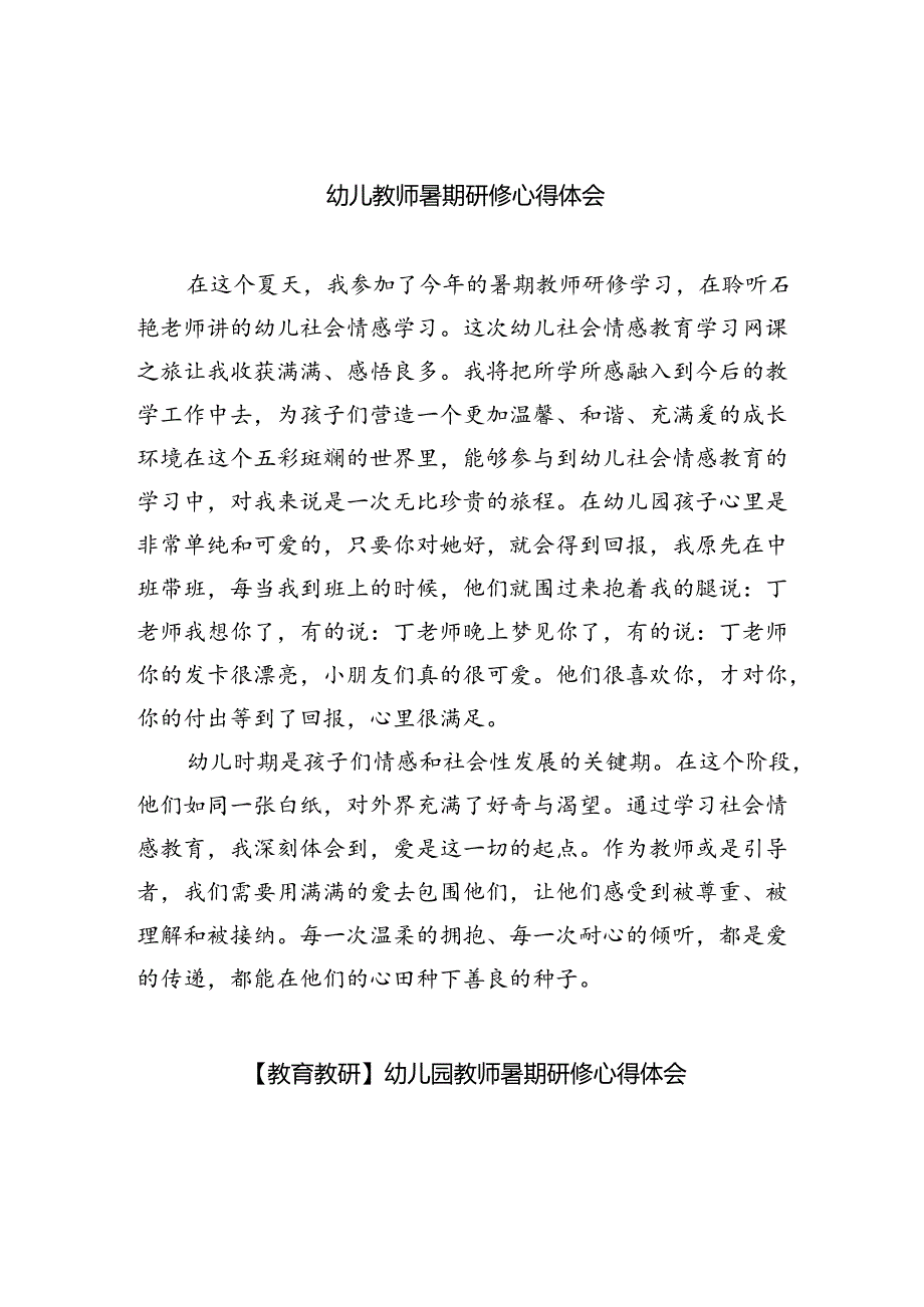 (三篇)幼儿教师暑期研修心得体会专题资料.docx_第1页