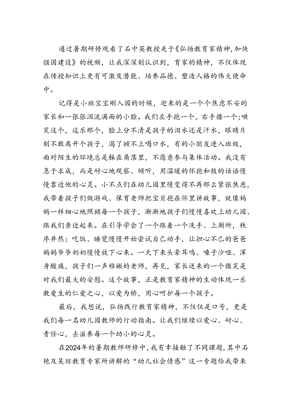 (三篇)幼儿教师暑期研修心得体会专题资料.docx_第2页