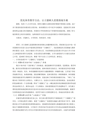 优化教育教学方法让立德树人思想落地生根 论文.docx