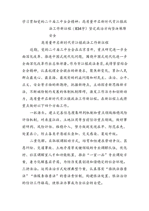 学习贯彻党的二十届三中全会精神：高质量开启新时代政法工作新征程(834字）.docx