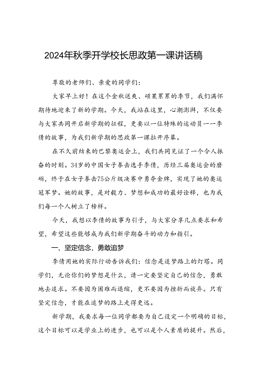 校长2024年秋季思政第一课的讲话有关奥运会话题八篇.docx_第1页