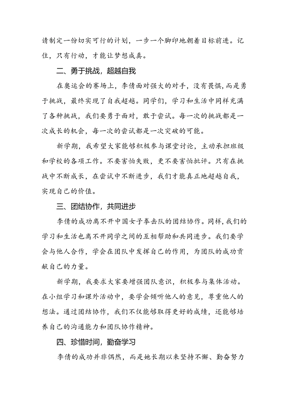 校长2024年秋季思政第一课的讲话有关奥运会话题八篇.docx_第2页